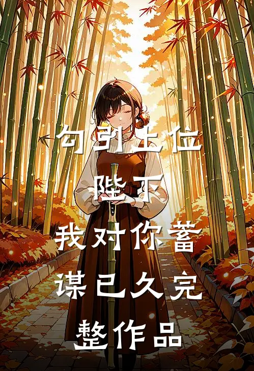 勾引上位：陛下，我对你蓄谋已久完整作品