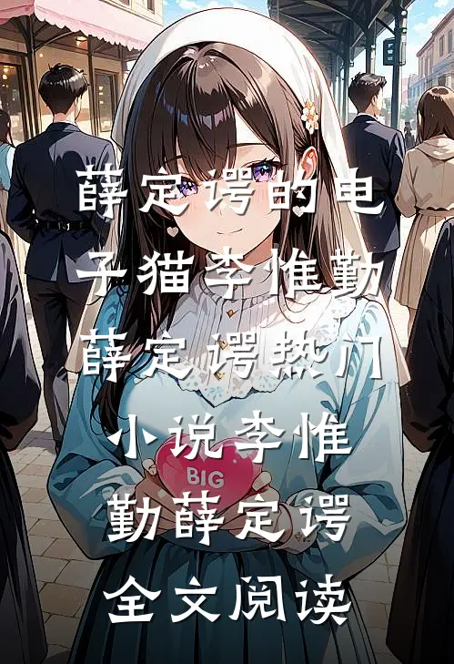 薛定谔的电子猫李惟勤薛定谔热门小说（李惟勤薛定谔）全文阅读