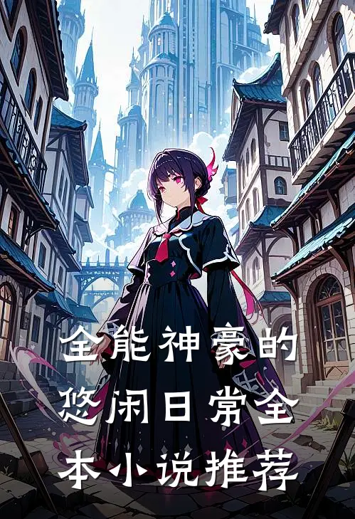 全能神豪的悠闲日常全本小说推荐