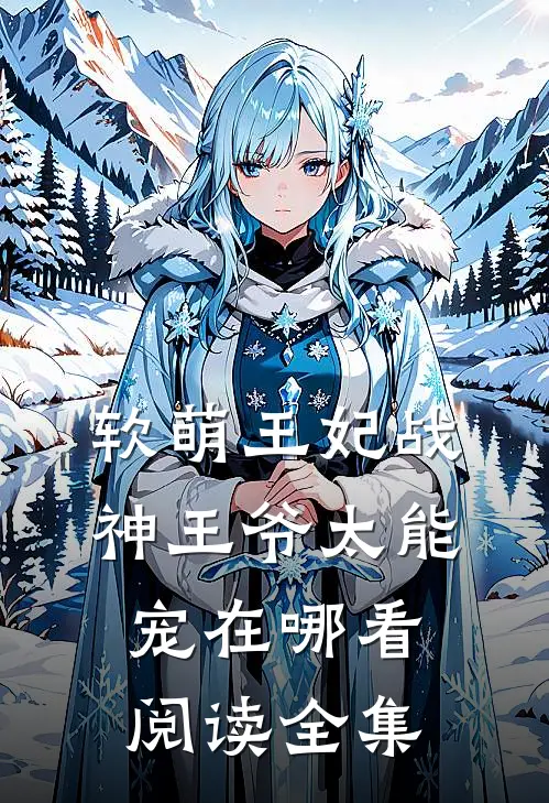 软萌王妃战神王爷太能宠在哪看阅读全集