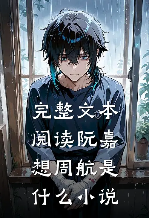 完整文本阅读阮嘉想周航是什么小说