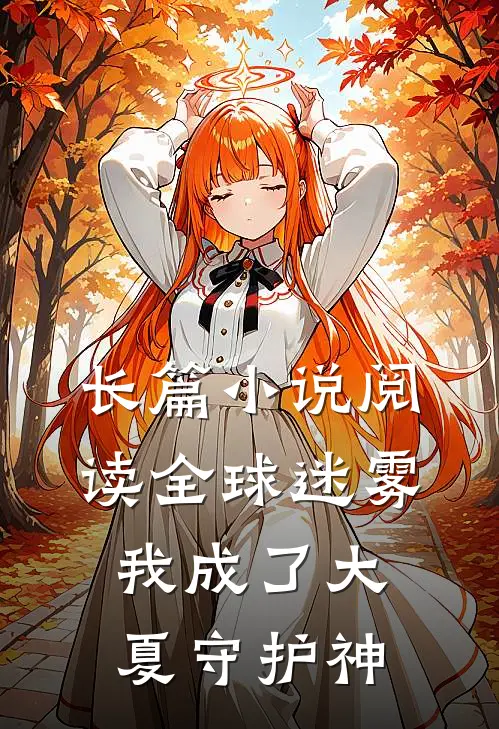 长篇小说阅读全球迷雾：我成了大夏守护神