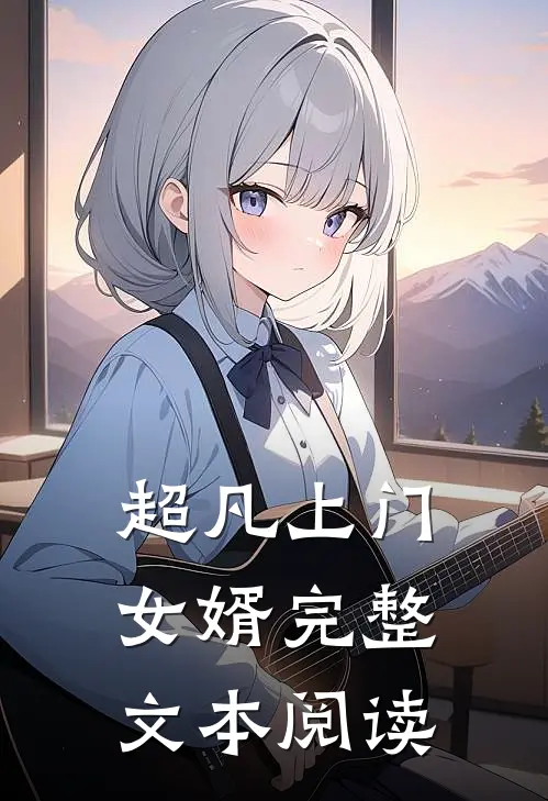 超凡上门女婿完整文本阅读