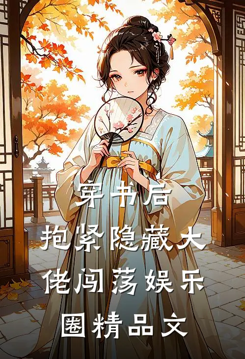穿书后，抱紧隐藏大佬闯荡娱乐圈精品文