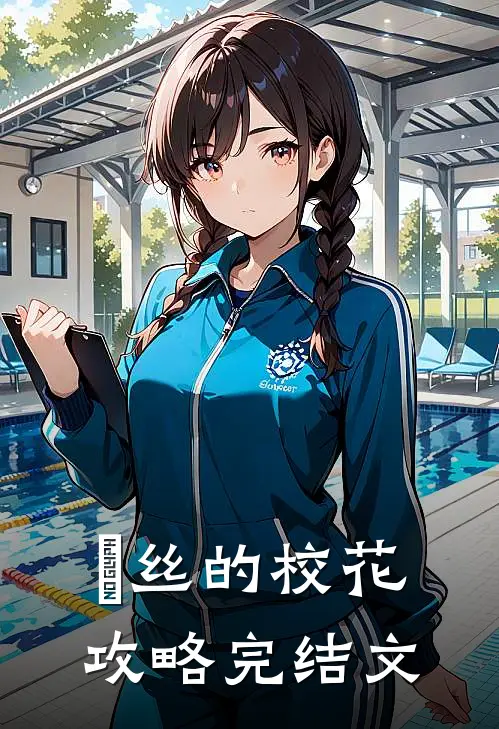 屌丝的校花攻略完结文