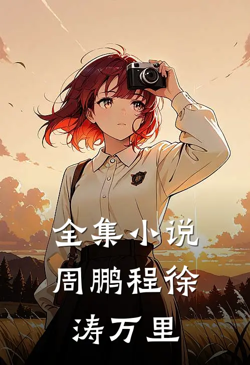 全集小说周鹏程徐涛万里
