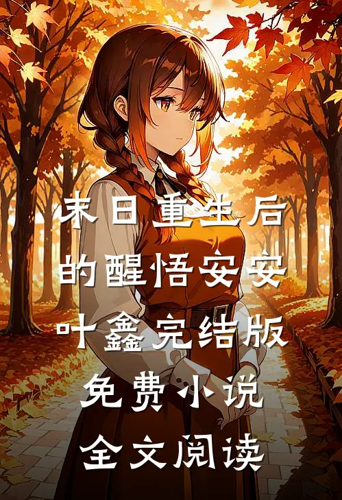末日重生后的醒悟安安叶鑫完结版免费小说全文阅读