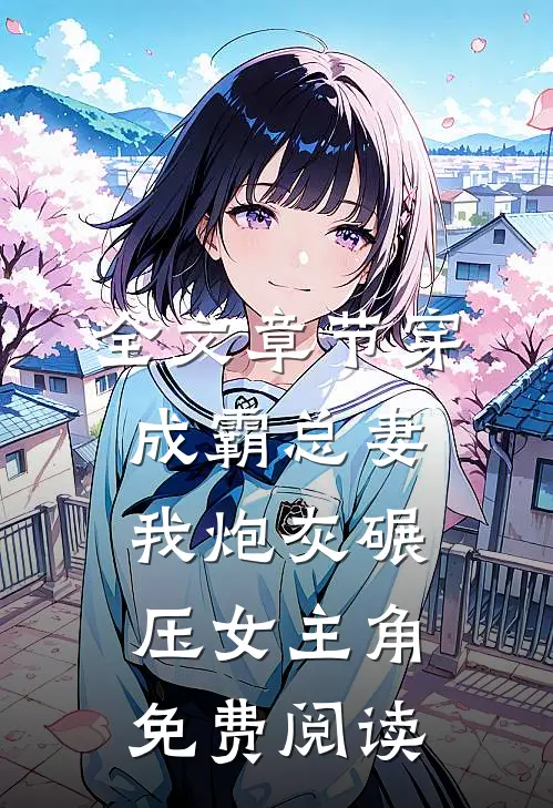 全文章节穿成霸总妻我炮灰碾压女主角免费阅读