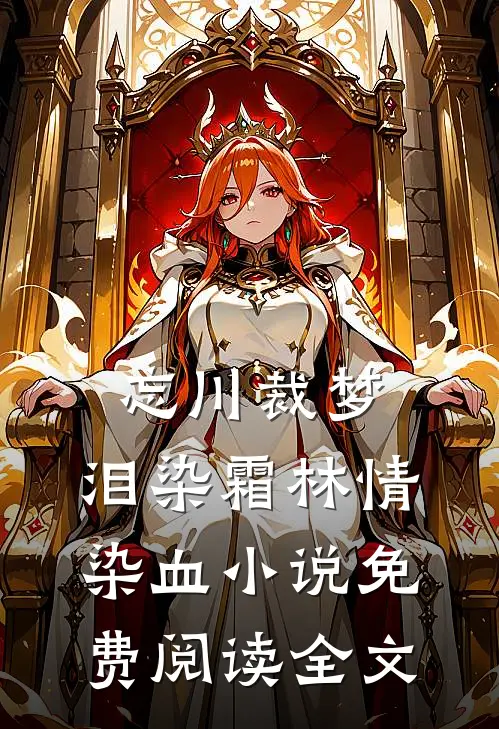 忘川裁梦，泪染霜林情染血小说免费阅读全文
