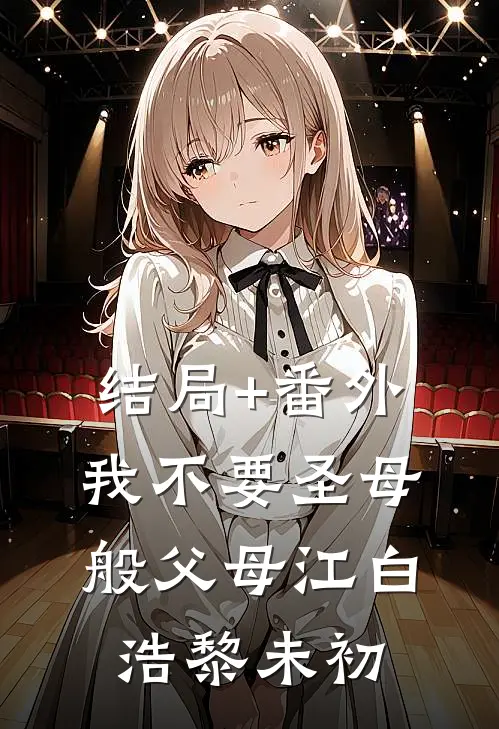 结局+番外我不要圣母般父母江白浩黎未初