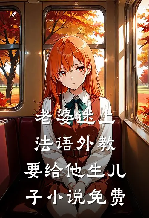 老婆迷上法语外教，要给他生儿子小说免费