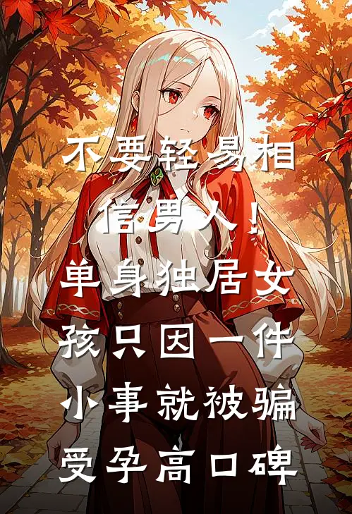不要轻易相信男人！单身独居女孩只因一件小事，就被骗受孕高口碑