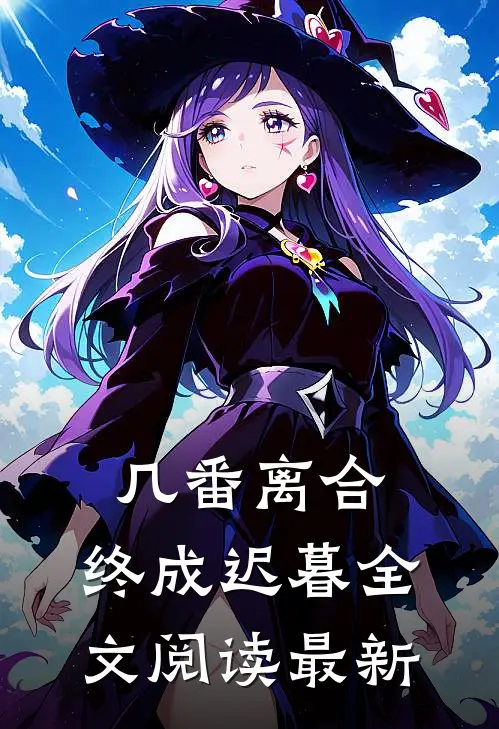 几番离合，终成迟暮全文阅读最新