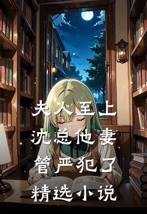 夫人至上，沈总他妻管严犯了精选小说