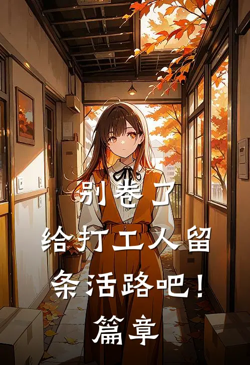 别卷了，给打工人留条活路吧！篇章