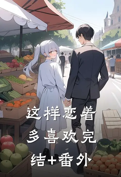 这样恋着多喜欢完结+番外