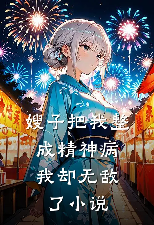 嫂子把我整成精神病，我却无敌了小说