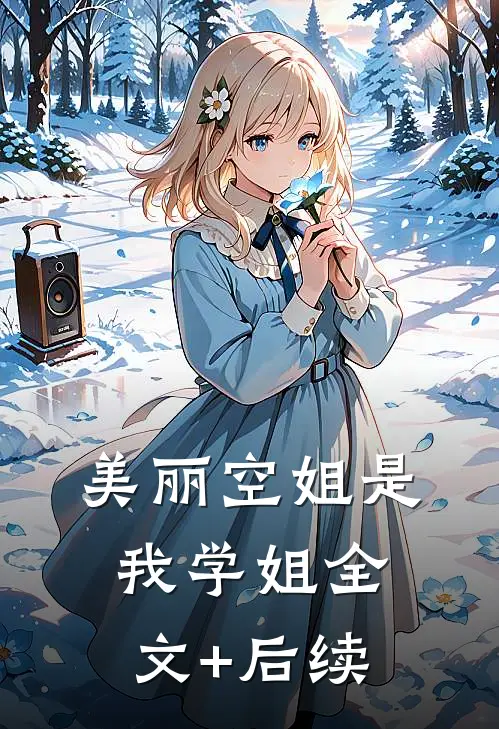美丽空姐是我学姐全文+后续
