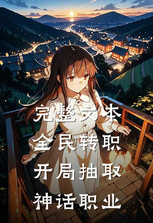 完整文本全民转职：开局抽取神话职业