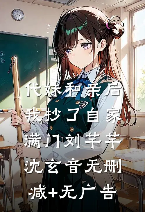 代妹和亲后，我抄了自家满门刘芊芊沈玄音无删减+无广告