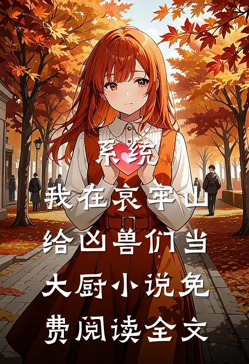 系统：我在哀牢山给凶兽们当大厨小说免费阅读全文