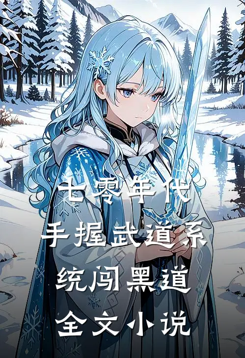 七零年代，手握武道系统闯黑道全文小说