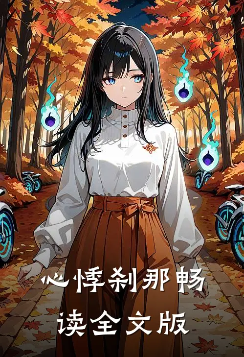 心悸刹那畅读全文版