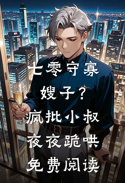 七零守寡嫂子？疯批小叔夜夜跪哄免费阅读