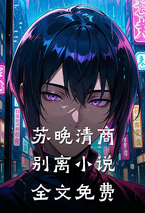 苏晚清商别离小说全文免费