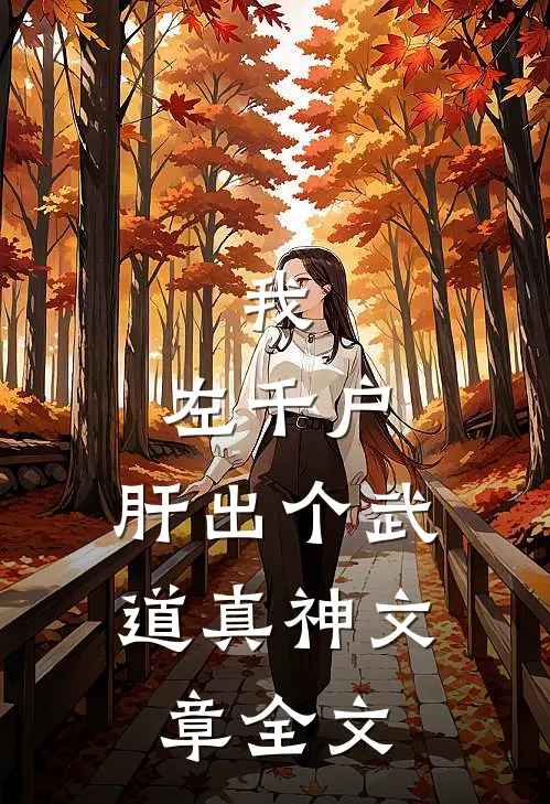 我，左千户，肝出个武道真神文章全文