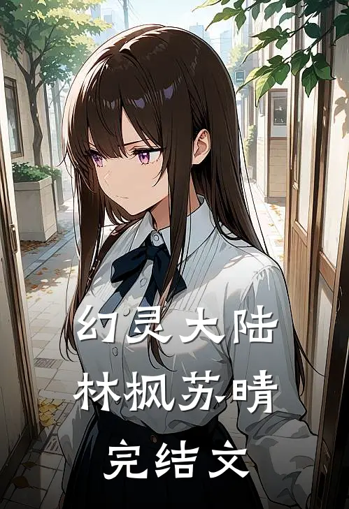 幻灵大陆林枫苏晴完结文