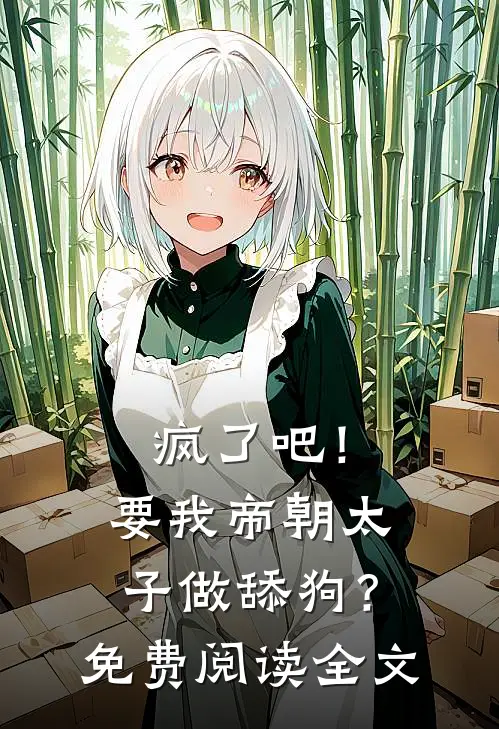 疯了吧！要我帝朝太子做舔狗？免费阅读全文