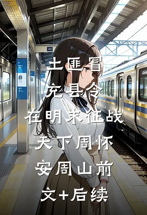 土匪冒充县令，在明末征战天下周怀安周山前文+后续