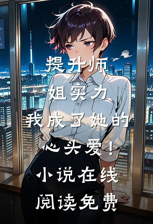 提升师姐实力，我成了她的心头爱！小说在线阅读免费