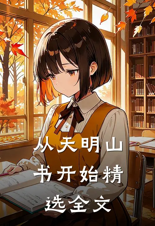 从天明山书开始精选全文