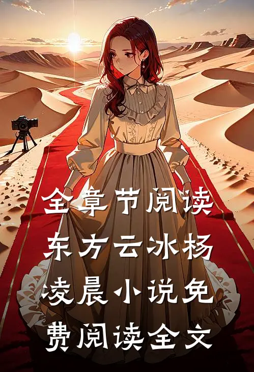 全章节阅读东方云冰杨凌晨小说免费阅读全文