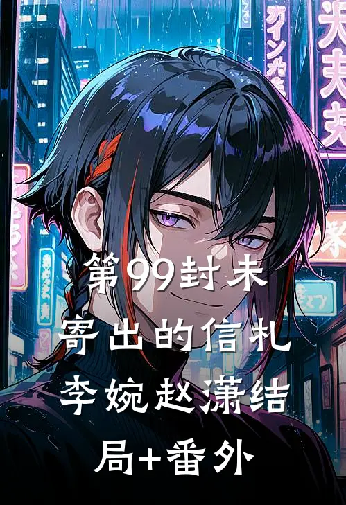 第99封未寄出的信札李婉赵潇结局+番外