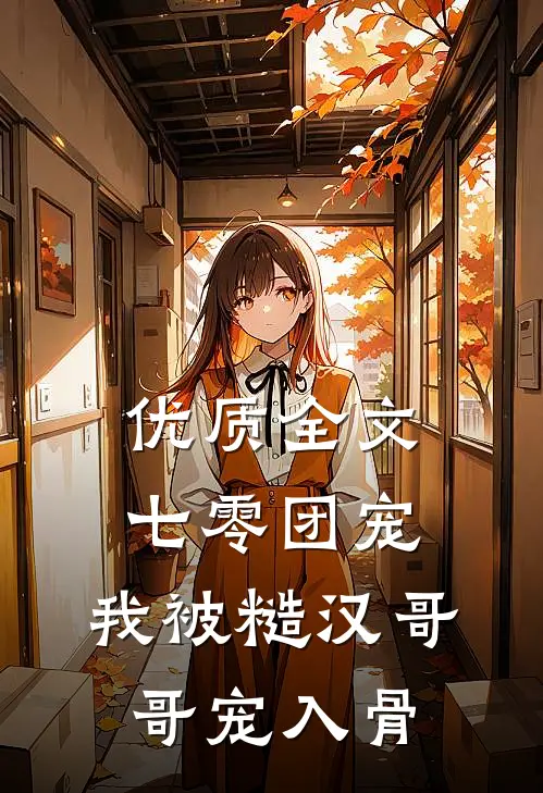 优质全文七零团宠：我被糙汉哥哥宠入骨