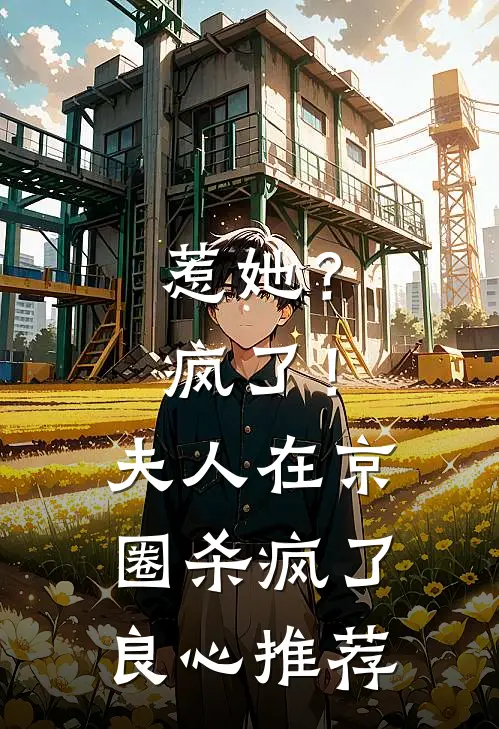 惹她？疯了！夫人在京圈杀疯了良心推荐