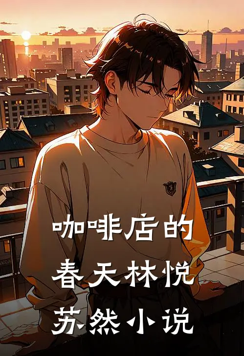 咖啡店的春天林悦苏然小说