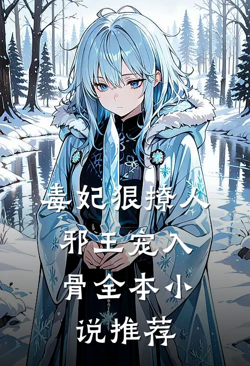 毒妃狠撩人，邪王宠入骨全本小说推荐