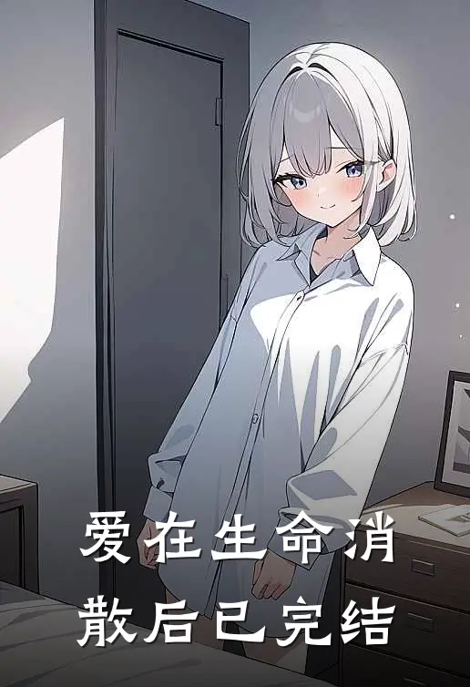 爱在生命消散后已完结