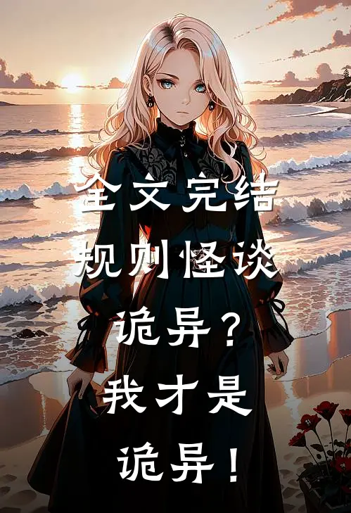 全文完结规则怪谈：诡异？我才是诡异！