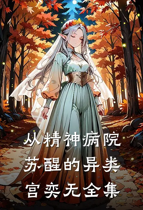 从精神病院苏醒的异类宫奕无 全集