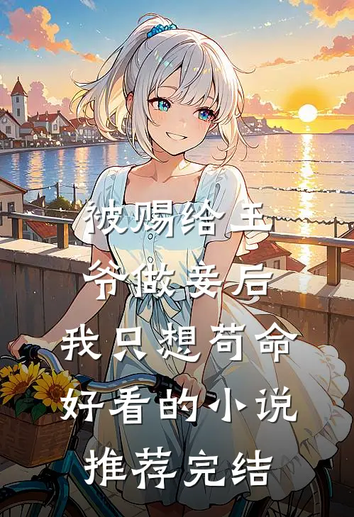 被赐给王爷做妾后，我只想苟命好看的小说推荐完结