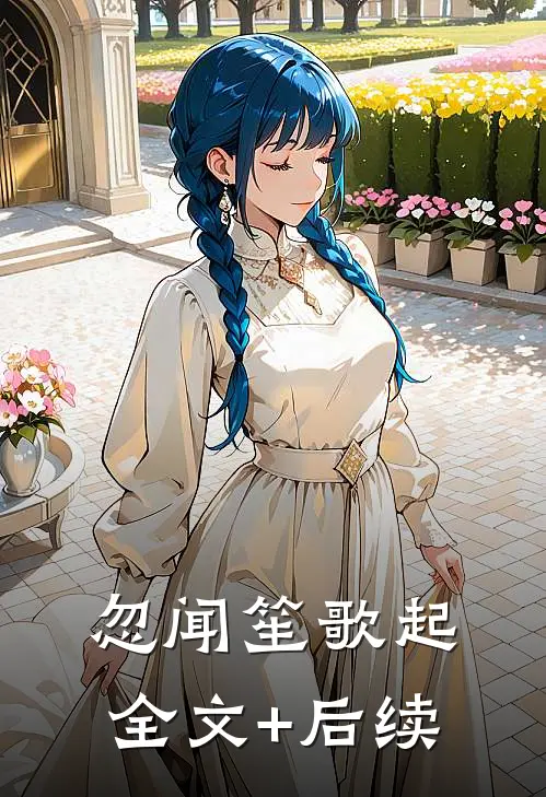 忽闻笙歌起全文+后续