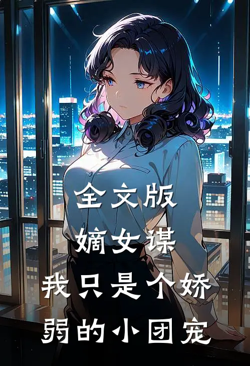 全文版嫡女谋：我只是个娇弱的小团宠