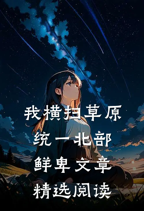 我横扫草原，统一北部鲜卑文章精选阅读