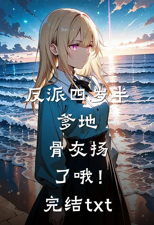 反派四岁半：爹地，骨灰扬了哦！完结txt