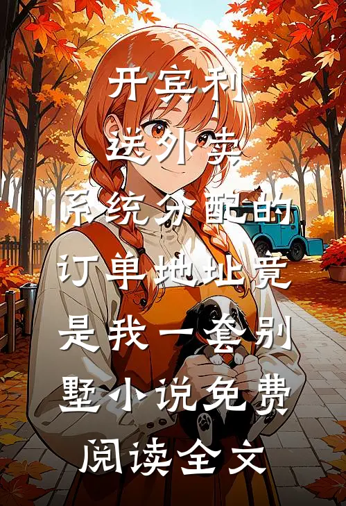开宾利送外卖，系统分配的订单地址竟是我一套别墅小说免费阅读全文